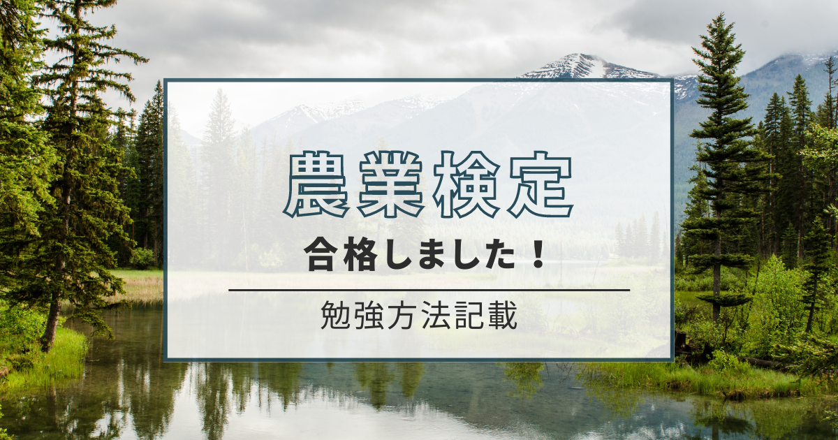 農業検定3級に合格した勉強方法を記載