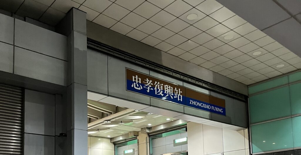 忠孝復興駅