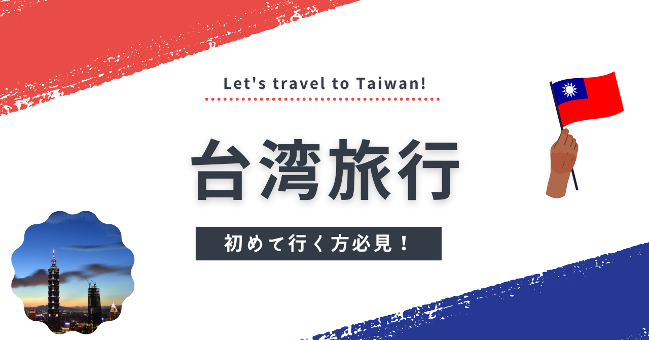 3泊4日で台湾旅行を満喫！かかった費用やおすすめスポットをご紹介